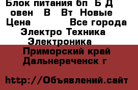 Блок питания бп60Б-Д4-24 овен 24В 60Вт (Новые) › Цена ­ 1 600 - Все города Электро-Техника » Электроника   . Приморский край,Дальнереченск г.